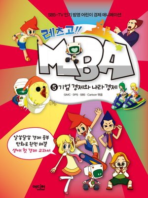 cover image of 레츠고!! MBA 5 : 기업 경제와 나라 경제